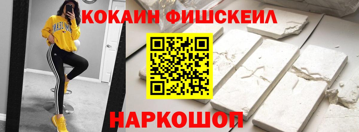 КОКАИН Fish Scale Советск