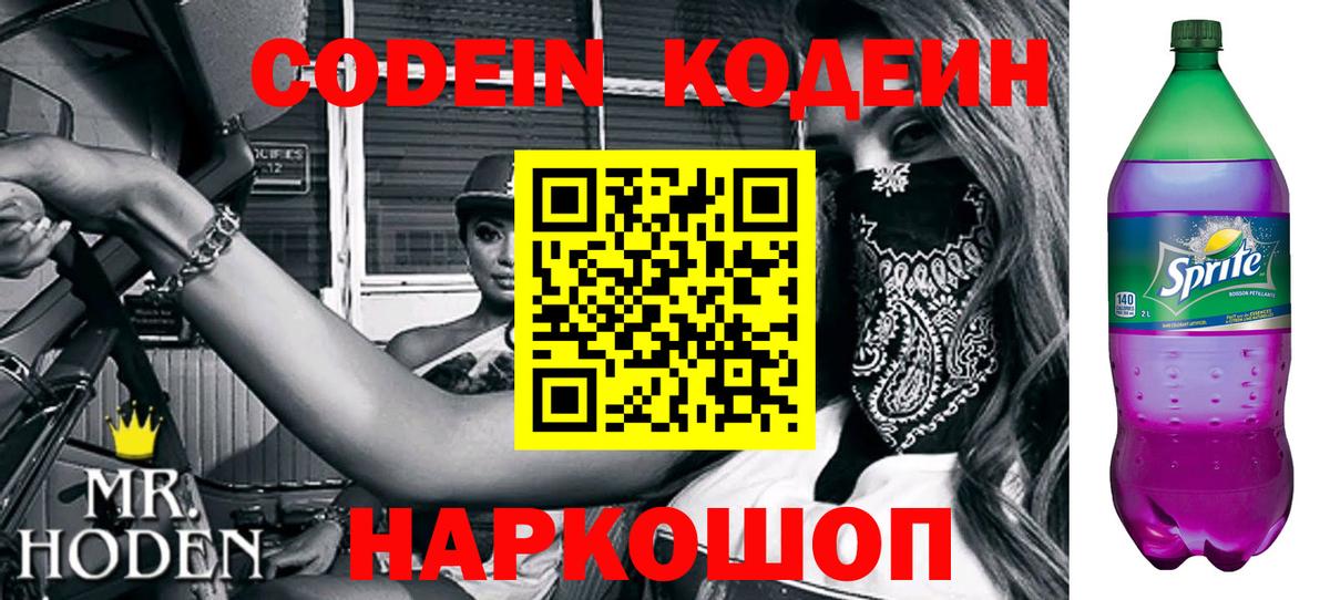 Кодеин Purple Drank  Codein напиток Lean (лин)  Советск  Вход с VPN 
